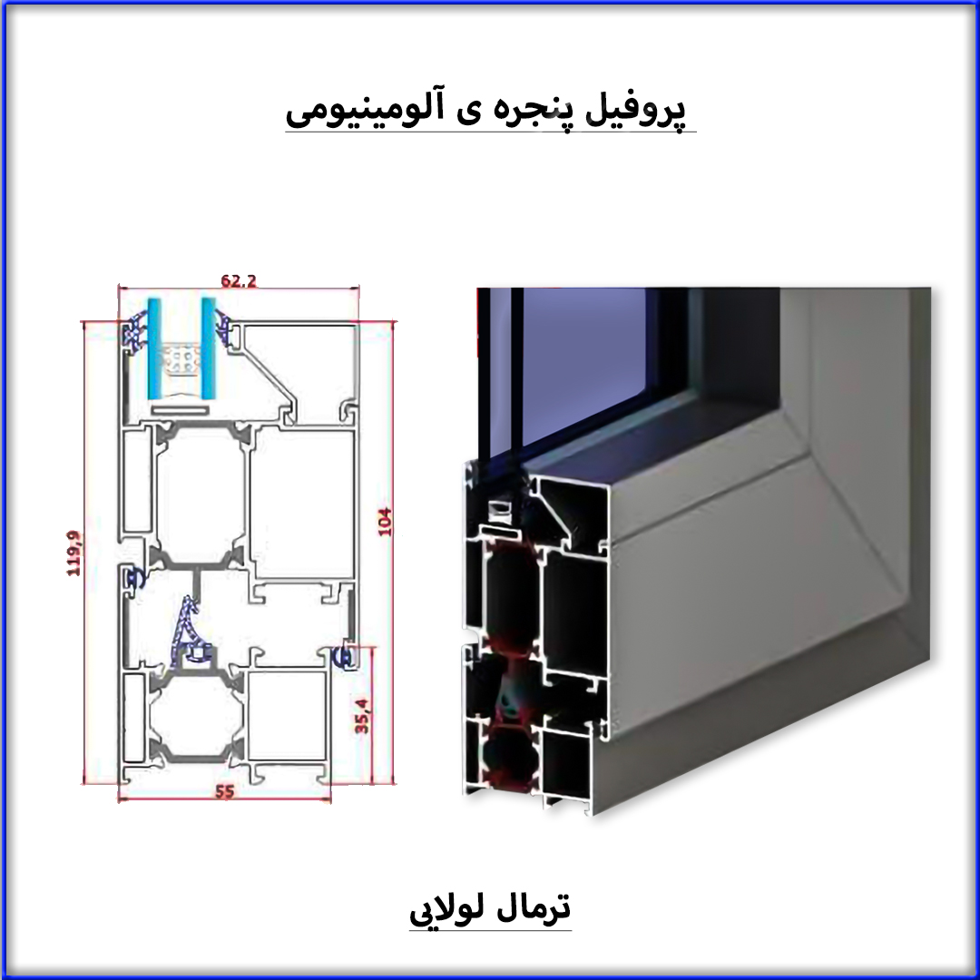 پروفیل پنجره آلومینیوم ترمال