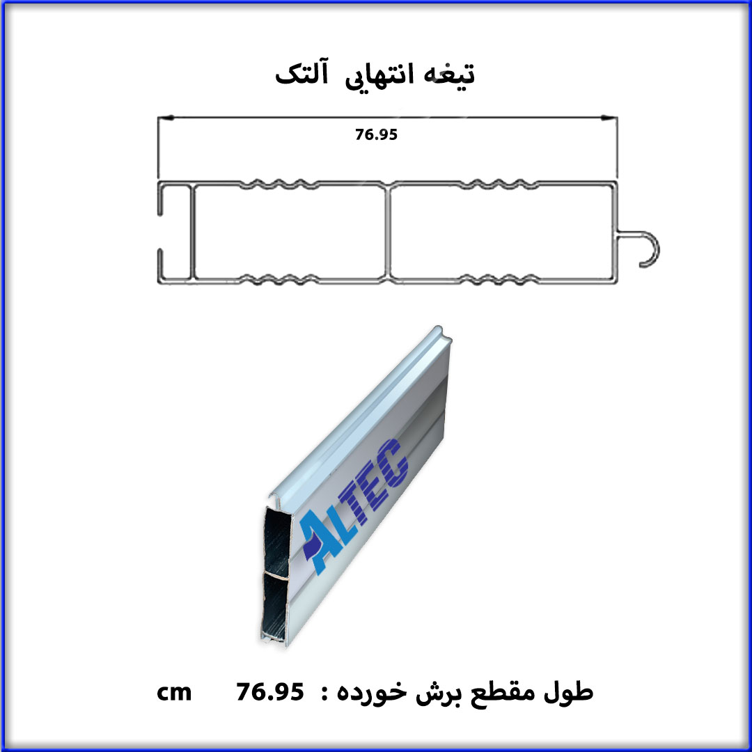 تیغه انتهایی آلتک