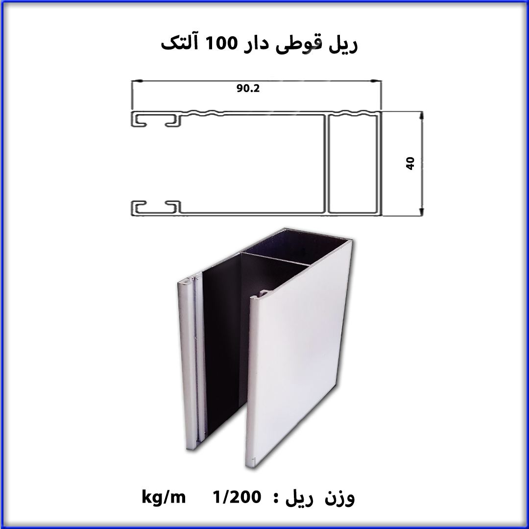 ریل قوطی دار 100