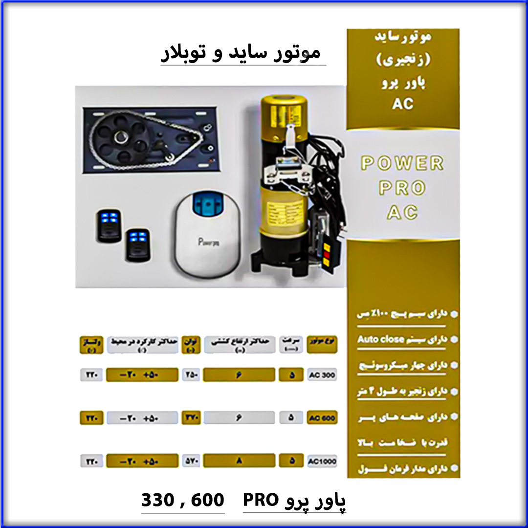 موتور ساید پاور پرو 300 – 600