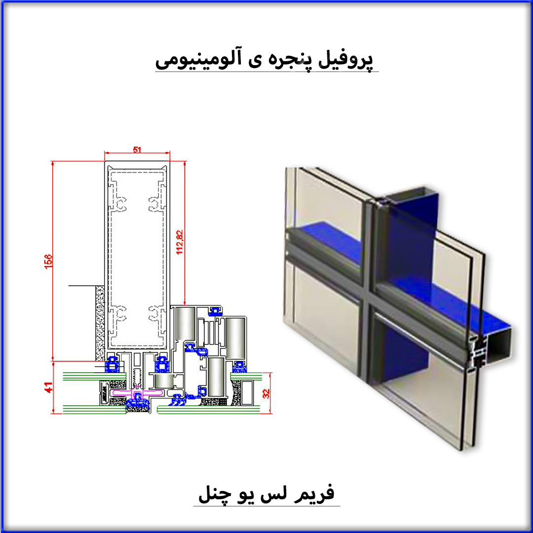پروفیل پنجره آلومینیوم فریم لس