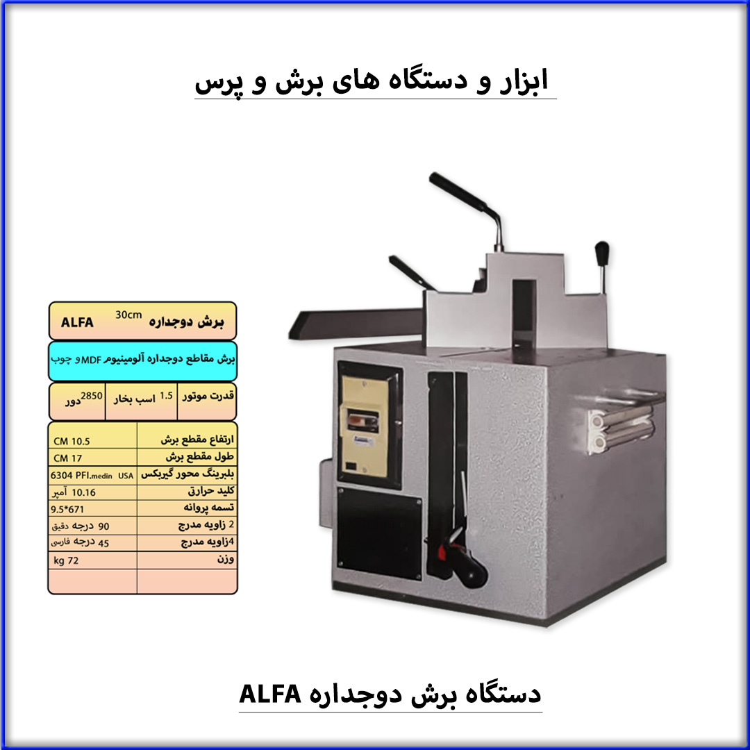 برش دو جداره آلومینیوم ALFA
