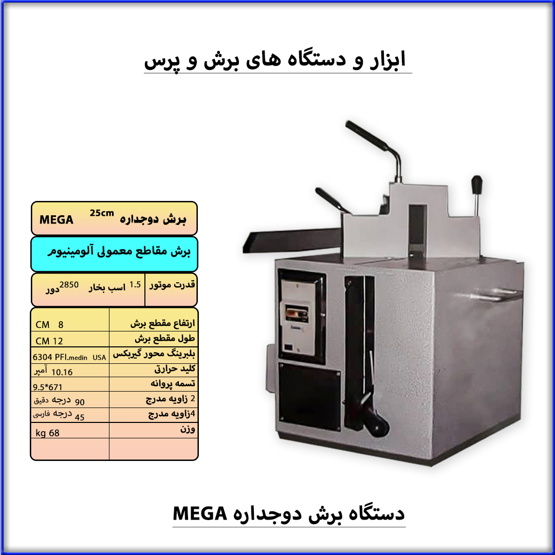 برش معمولی آلومینیوم MEGA