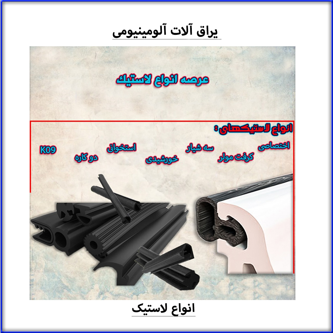 انواع لاستیک