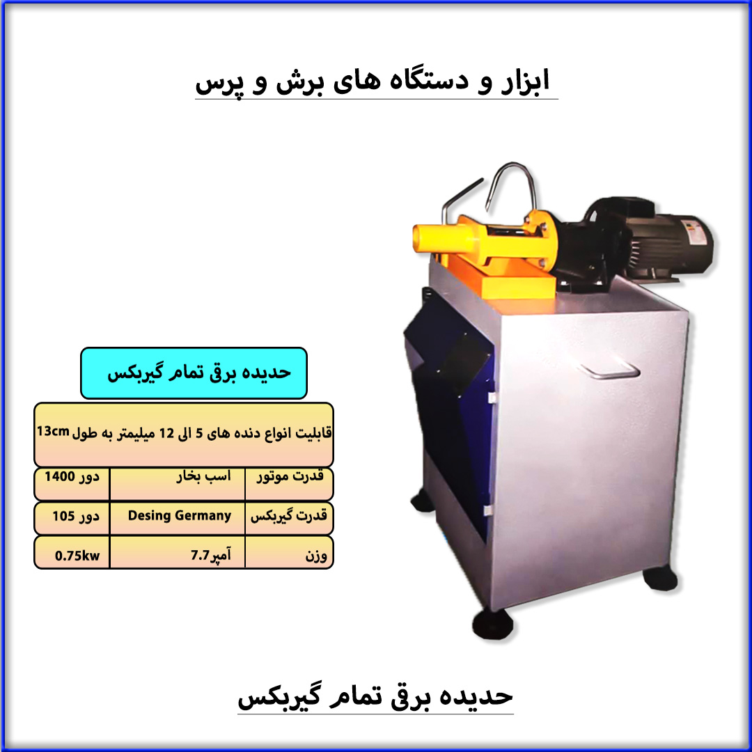 حدیده برقی تمام گیربکس