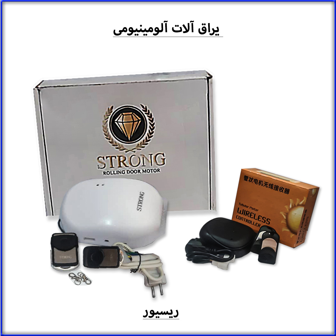 انواع ریسیور توبلار و پاور کرکره برقی