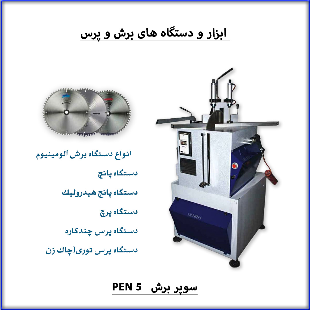 5- ابزار و دستگاههای برشی و پرس