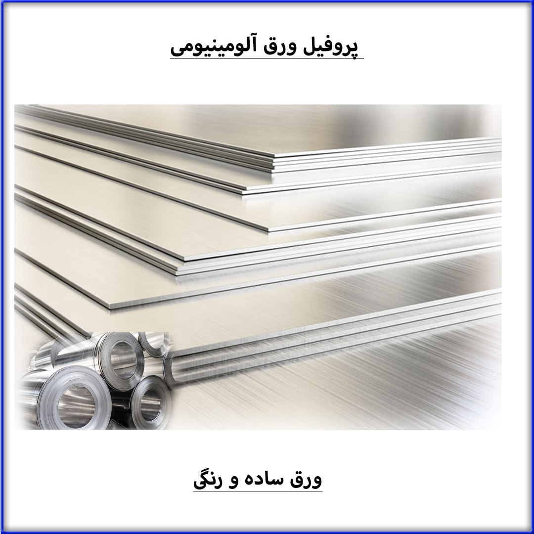 6- ورق آلومینیوم