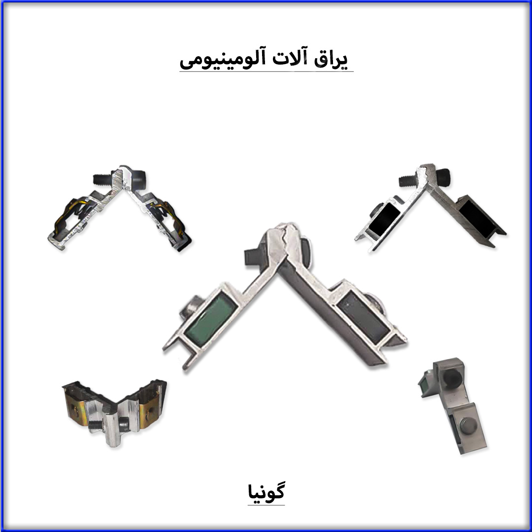 4- یراق آلومینیوم