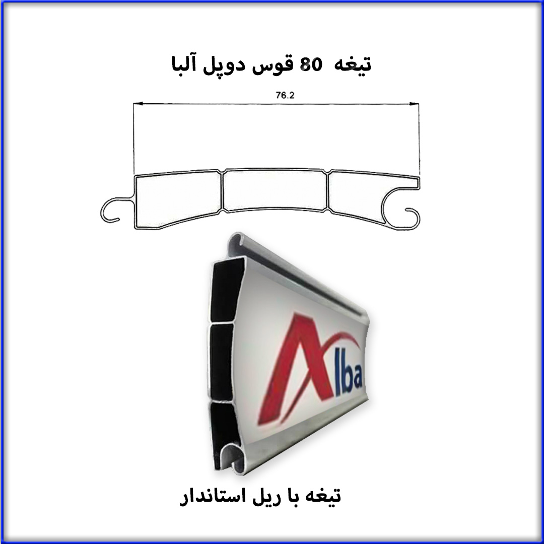 تیغه سبک اختصاصی 80 و 100 آلبا(Alba)