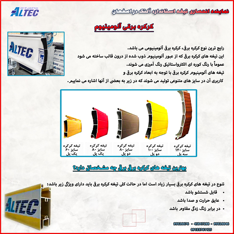کرکره برقی آلومینیوم