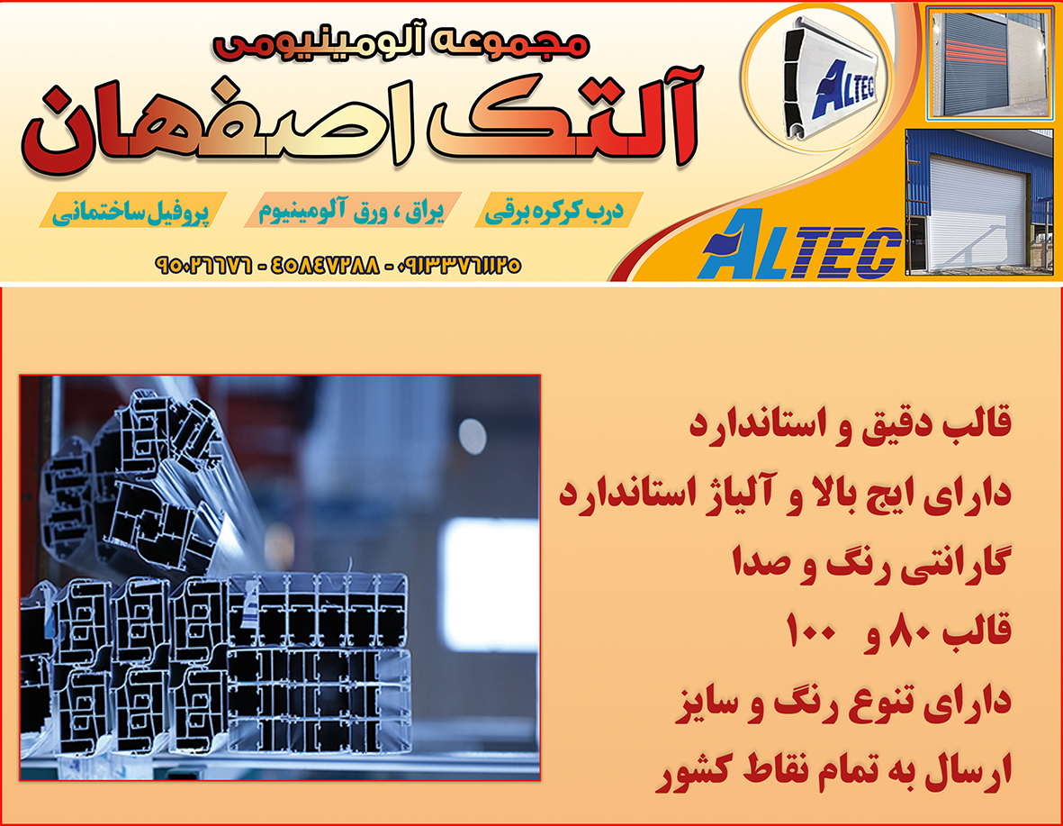 نماینده انحصاری آلومینیوم آلتک در اصفهان