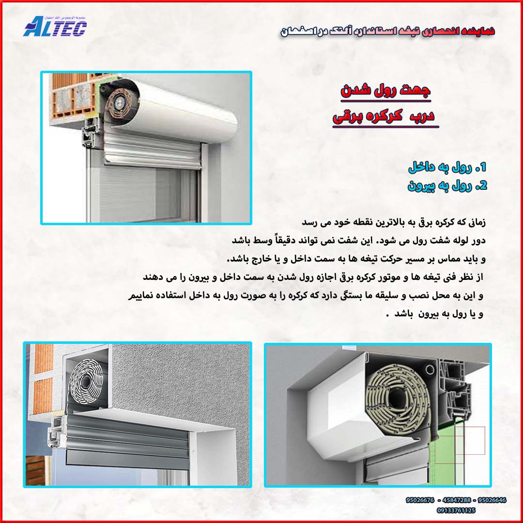جهت رول درب کرکره برقی