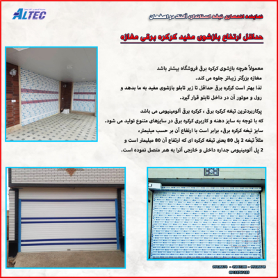 حداقل ارتفاع بازشو مفید کرکره برقی