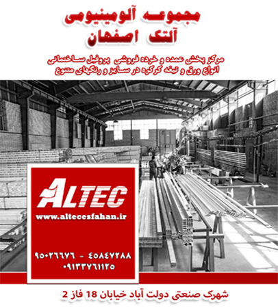 نماینده انحصاری آلومینیوم آلتک در اصفهان